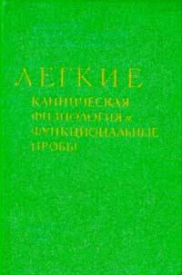 Легкие. Клиническая физиология и функциональные пробы