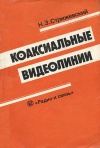 Коаксильные видеолинии