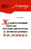 Новое в жизни, науке, технике. Литература. №12/1969. Художественные образы русской литературы в произведениях В. И. Ленина