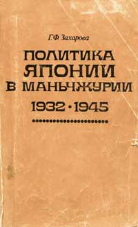 Политика Японии в Маньчжурии 1932 - 1945