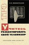 Телевизионный и радиоприем. Звукотехника. Вып. 53. Учитесь ремонтировать свой телевизор