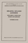 Сборники рекомендуемых терминов. Выпуск 55. Обработка металла давлением. Операции и переходы ковки и штамповки