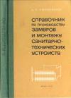 Справочник по производству замеров и монтажу санитарно-технических устройств