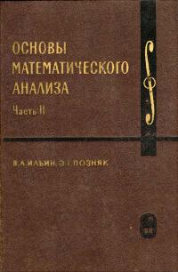 Курс высшей математики и математической физики. Выпуск 2а. Основы математического анализа. Часть 2