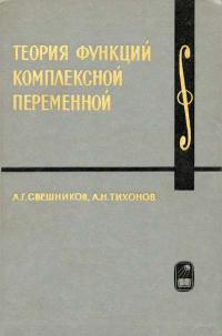 Курс высшей математики и математической физики. Выпуск 4. Теория функций комплексной переменной