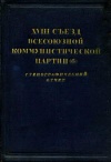 XVIII съезд Всесоюзной коммунистической партии (б). 10-21 марта 1939 г. Стенографический отчет