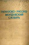 Гагаузско-русско-молдавский словарь