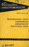 Библиотека электромонтера, выпуск 49. Электродуговая сварка алюминиевых шинопроводов переменным током