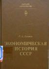 Экономическая история СССР. Период промышленного и монополистического капитализма в России