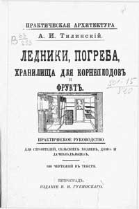 Ледники, погреба, хранилища для корнеплодов и фруктов