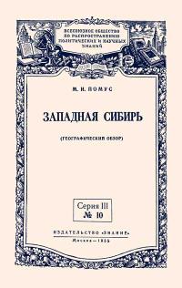 Лекции обществ по распространению политических и научных знаний. Западная Сибирь
