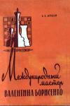 Международный мастер Валентина Борисенко