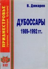 Приднестровье. Дубоссары 1989-1992 гг. За кулисами политики