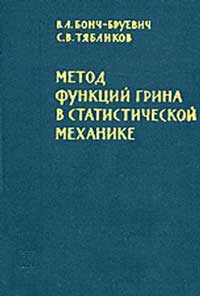 Метод функций Грина в статистической механике