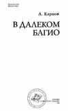 Шахматное искусство. В далеком Багио