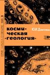 Новое в жизни, науке, технике. Наука о Земле. №3/1969. Космическая «геология