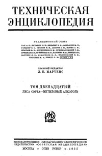 Техническая энциклопедия. Том 12. Леса сорта – Метиловый алкоголь