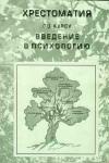 Хрестоматия по курсу «Введение в психологию»