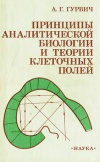 Принципы аналитической биологии и теории клеточных полей