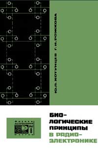 Новое в жизни, науке, технике. Физика, астрономия. №8/1967. Биологические принципы в радиоэлектронике