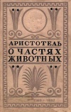 Классики биологии и медицины. О частях животных