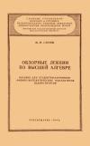 Московский Государственный Заочный Педагогический Институт. Обзорные лекции по высшей алгебре