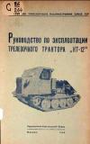 Руководство по эксплоатации трелевочного трактора КТ-12