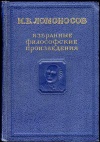 М. В. Ломоносов. Избранные философские произведения