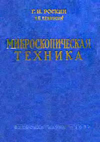 Микроскопическая техника