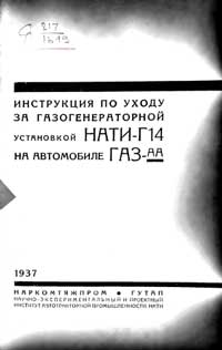 Инструкция по уходу за газогенераторной установкой НАТИ Г-14 на автомобиле ГАЗ-АА