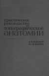 Практическое руководство по топографической анатомии