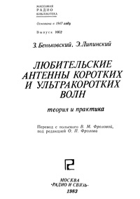 Массовая радиобиблиотека. Вып. 1052. Любительские антенны коротких и ультракоротких волн