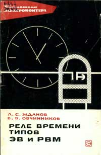 Библиотека электромонтера, выпуск 281. Реле времени типов ЭВ и РВМ