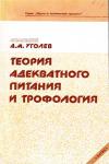 Теория адекватного питания и трофология