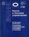 Новое в жизни, науке, технике. Наука и техника управления. №8/1990. Управление: взаимодействие экономики и политики