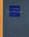 Ультразвук и его применение в науке и технике