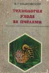 Технология ухода за пчелами