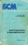 Библиотека среднего медработника. Анестезиология и реаниматология