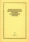 Проектирование металлорежущих станков и станочных систем. Том 1. Проектирование станков