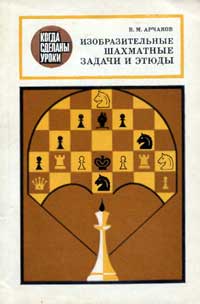 Когда сделаны уроки. Изобразительные шахматные задачи и этюды