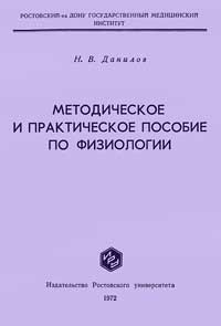 Методическое и практическое пособие по физиологии