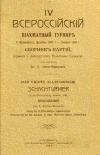 IV Всероссийский шахматный турнир. Сборник партий