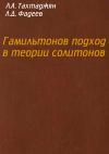 Гамильтонов подход в теории солитонов