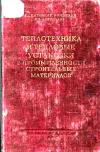 Теплотехника и тепловые установки в промышленности строительных материалов