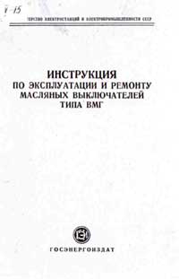 Инструкция по эксплуатации и ремонту масляных выключателей типа ВМГ