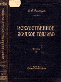 Искусственное жидкое топливо. Часть II. Синтез моторных топлив из окиси углерода и водорода