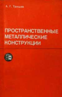 Пространственные металлические конструкции