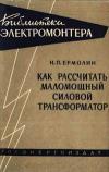 Библиотека электромонтера, выпуск 33. Как рассчитать маломощный силовой трансформатор