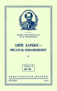 Лекции обществ по распространению политических и научных знаний. Анри Барбюс — писатель-революционер