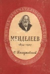 Жизнь замечательных людей. Менделеев